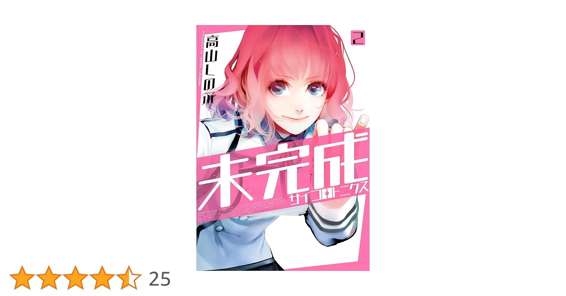 高山しのぶ あまつき①～㉔ 未完成サイコロトニクス①～④ 完結 全巻セット 未完成サイコロトニクス: 1【イラスト特典付】 (ZERO-SUM